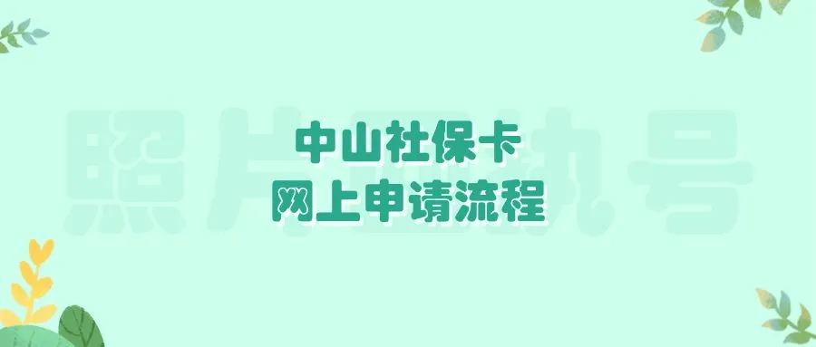 中山社保卡网上申请流程