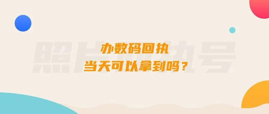 办数码回执当天可以拿到吗？