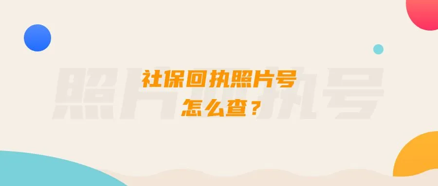 社保回执照片号怎么查？