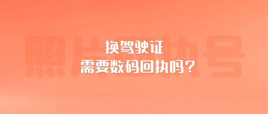 换驾驶证需要数码回执吗？