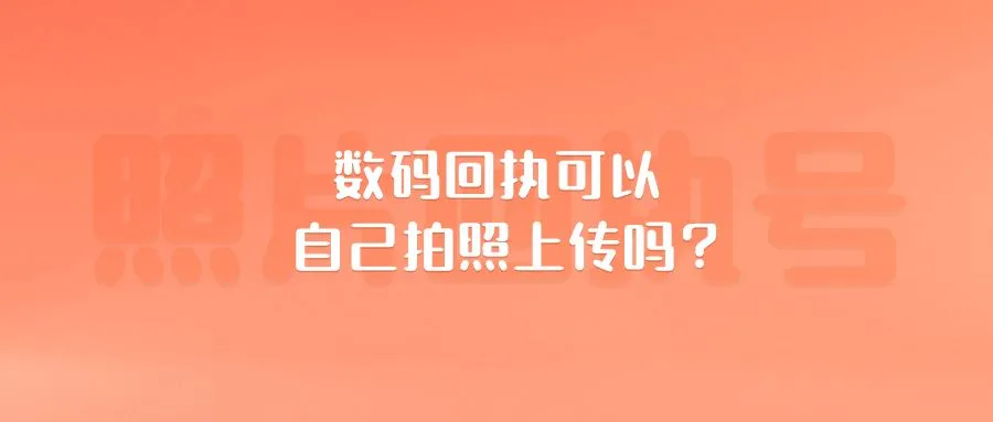 数码回执可以自己拍照上传吗？