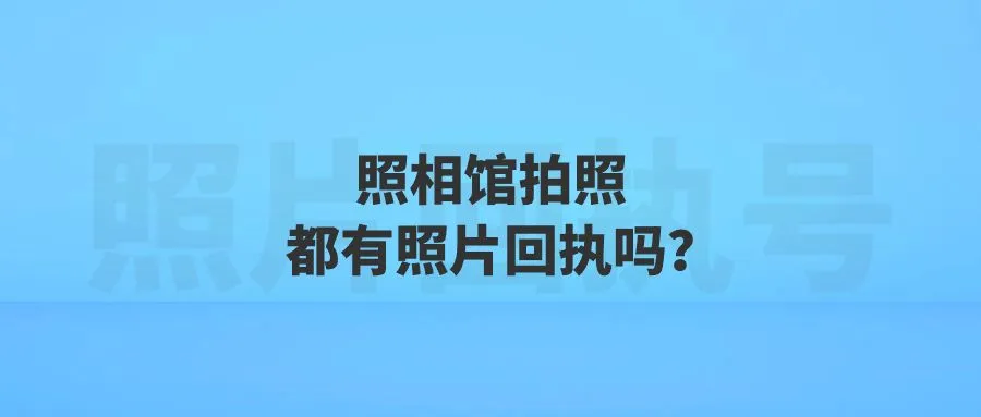 照相馆拍照都有照片回执吗？