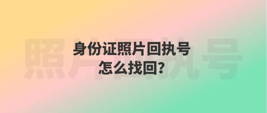 身份证照片回执号怎么找回？