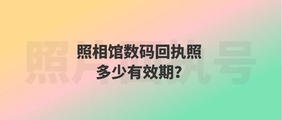 照相馆数码回执照多少有效期？