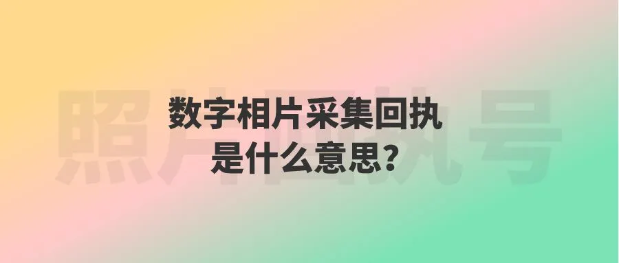 数字相片采集回执是什么意思？