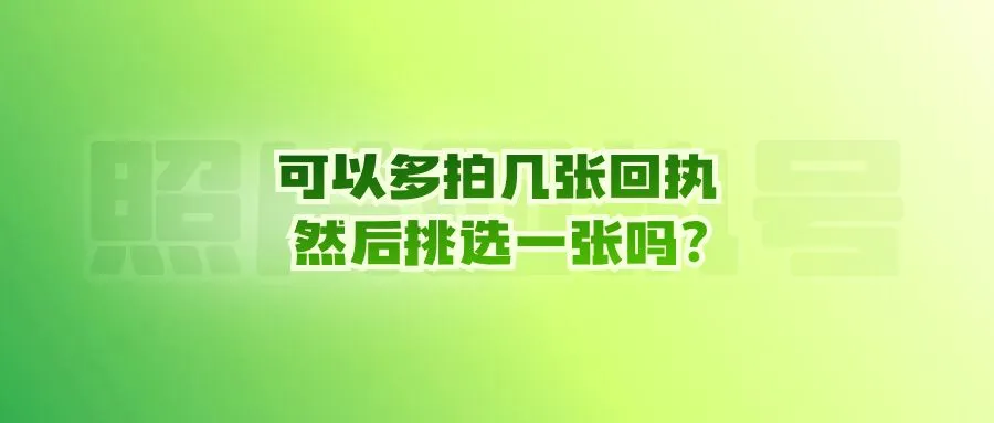 可以多拍几张回执然后挑选一张吗？