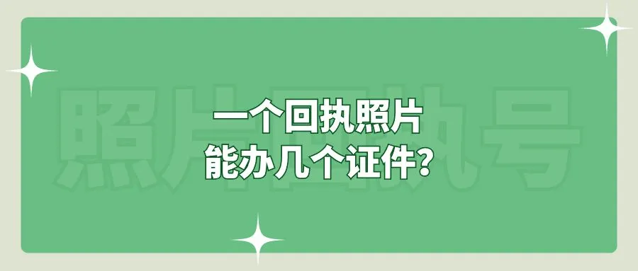 一个回执照片能办几个证件？