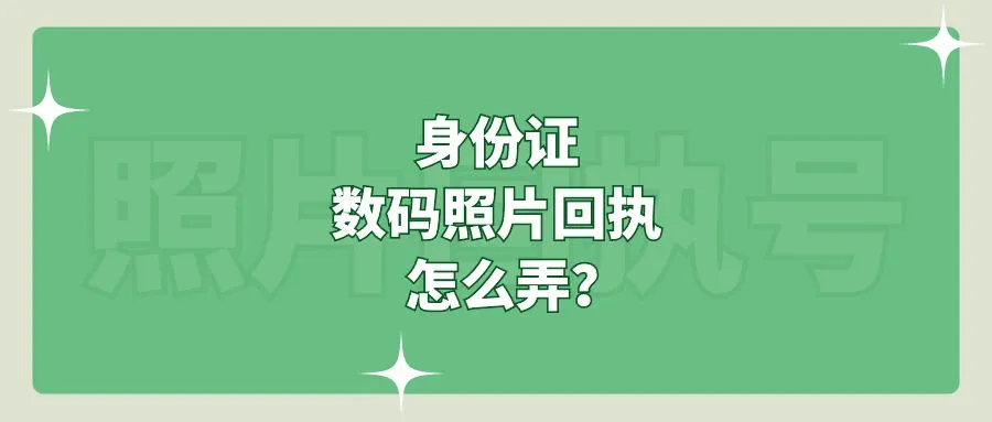 身份证数码照片回执怎么弄？