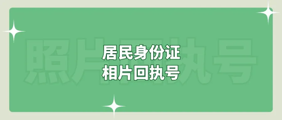 居民身份证相片回执号