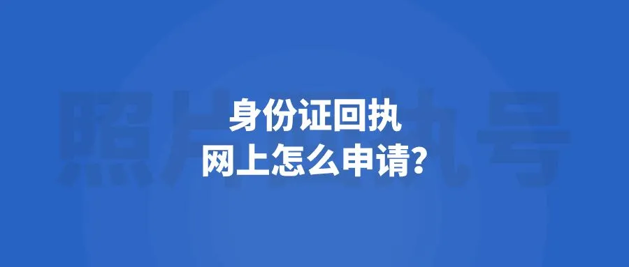 身份证回执网上怎么申请？