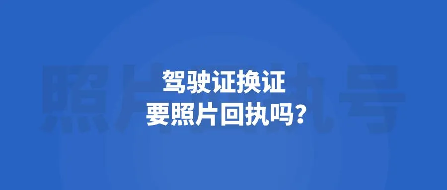 驾驶证换证要照片回执吗？