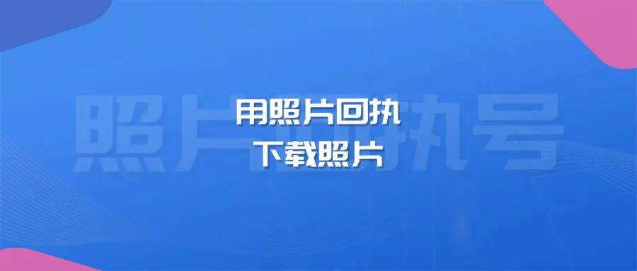 用照片回执下载照片