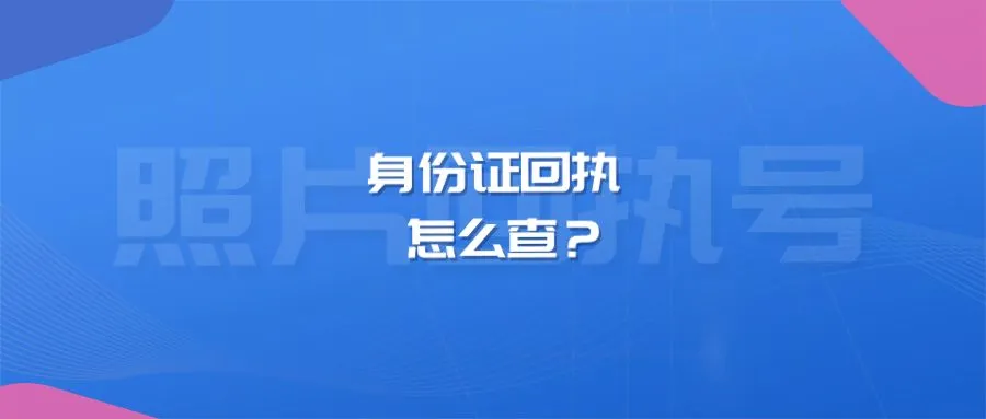 身份证回执怎么查？