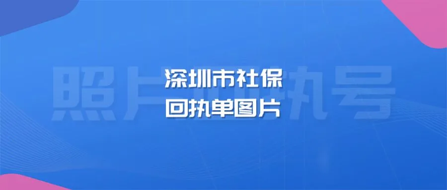 深圳市社保回执单图片