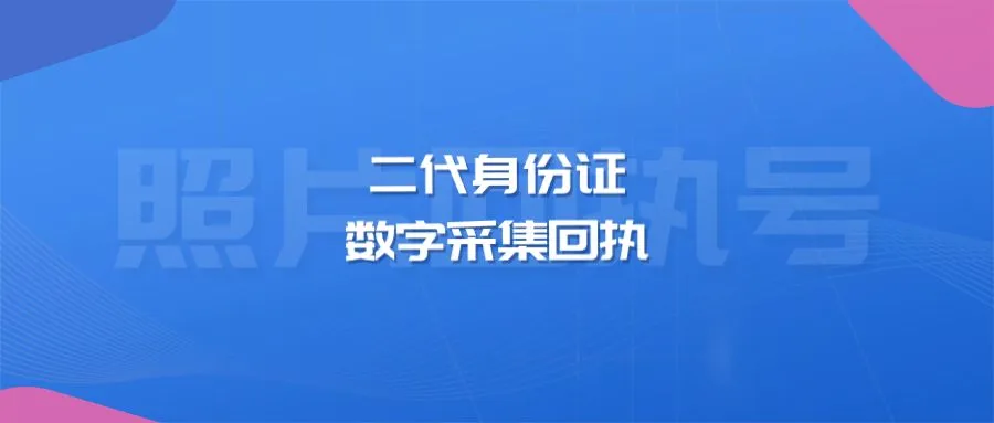 二代身份证数字采集回执