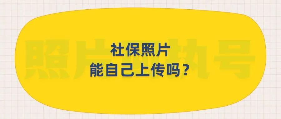 社保照片能自己上传吗？