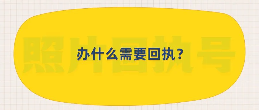 办什么需要回执？