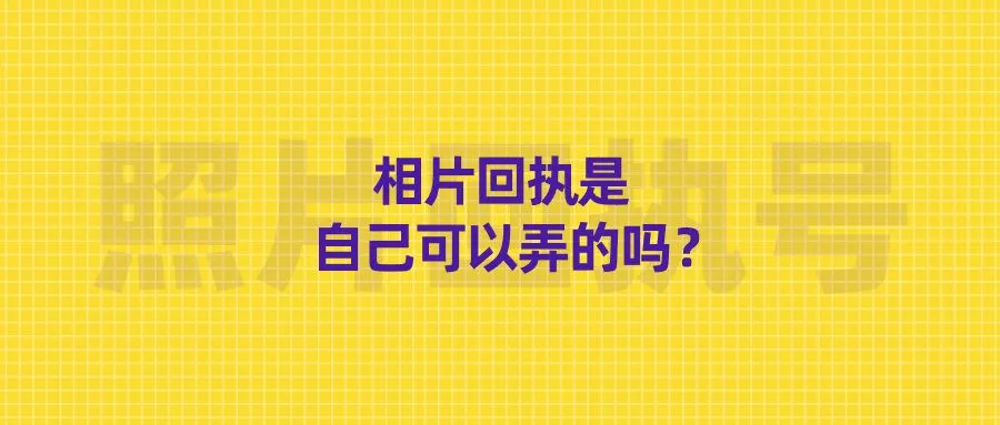 相片回执是自己可以弄的吗？