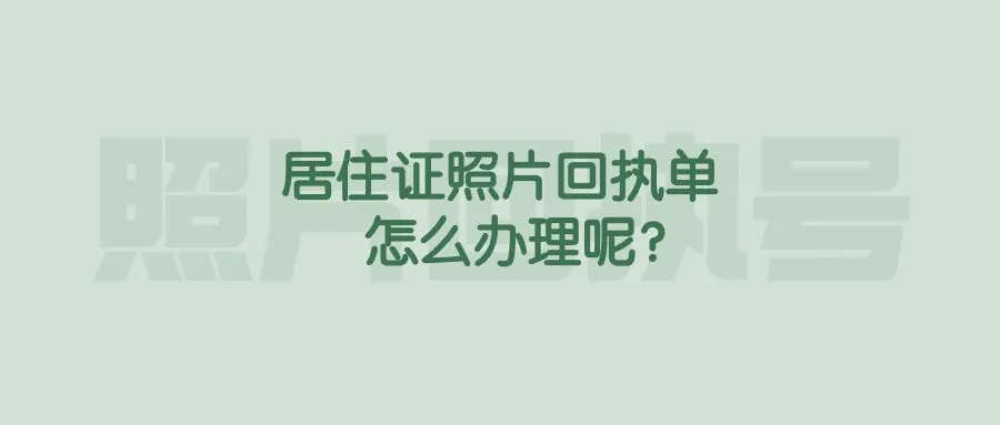 居住证照片回执单怎么办理呢？