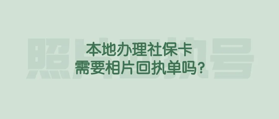 本地办理社保卡需要相片回执单吗？