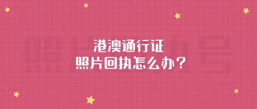 港澳通行证照片回执怎么办？