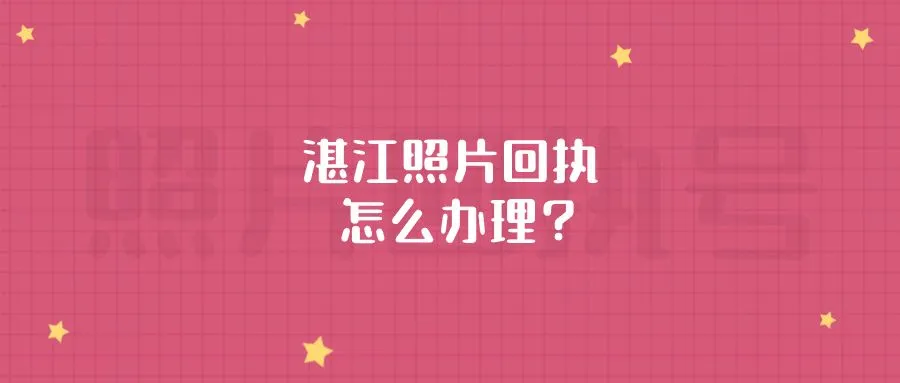 湛江照片回执怎么办理？