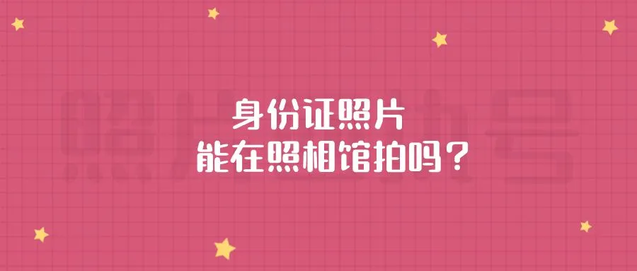 身份证照片能在照相馆拍吗？