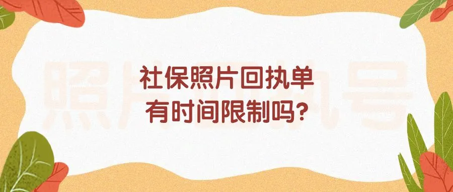 社保照片回执单有时间限制吗？