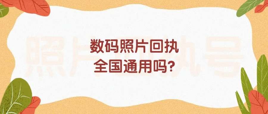 数码照片回执全国通用吗？