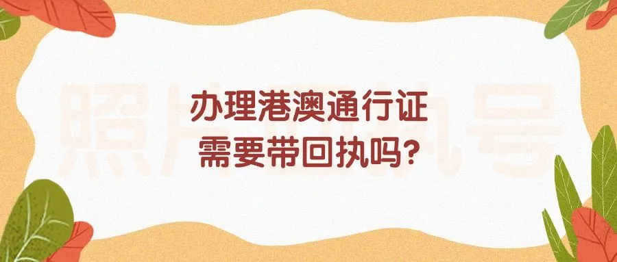 办理港澳通行证需要带回执吗？