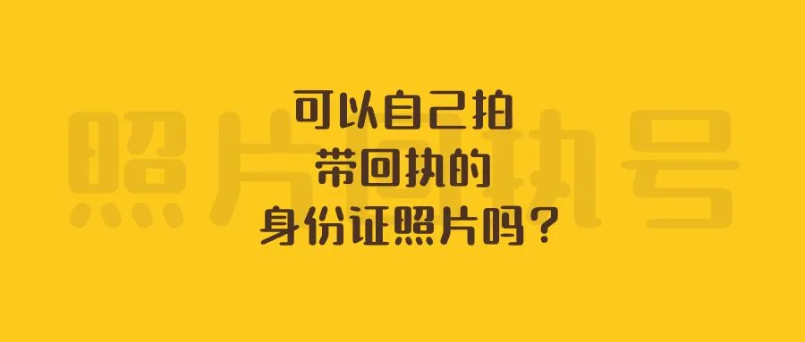 可以自己拍带回执的身份证照片吗？