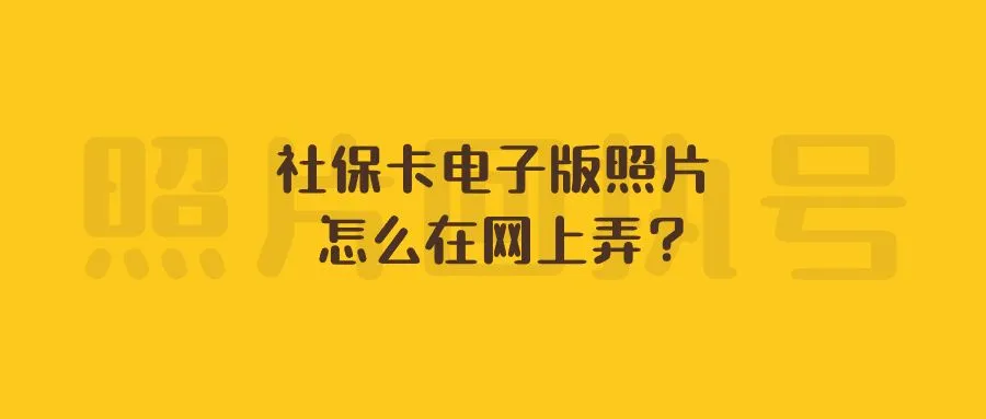 社保卡电子版照片怎么在网上弄？