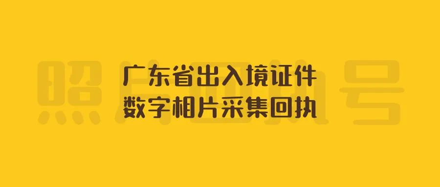 广东省出入境证件数字相片采集回执