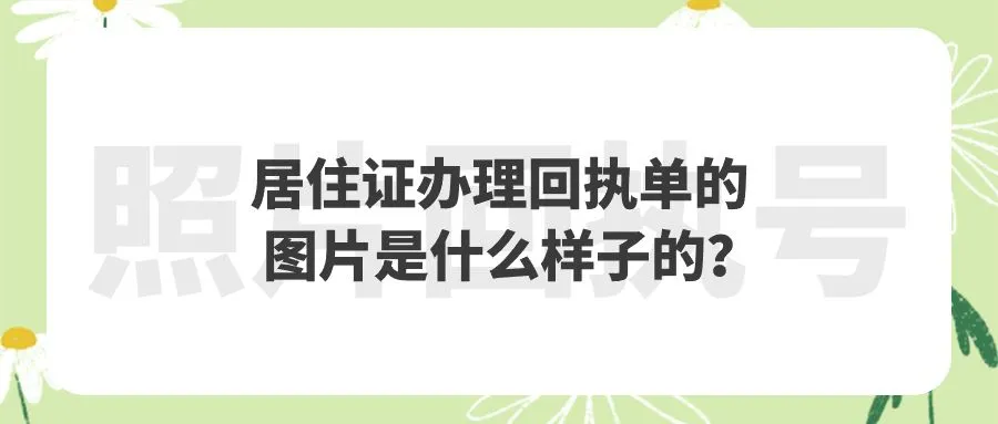 居住证办理回执单的图片是什么样子的？