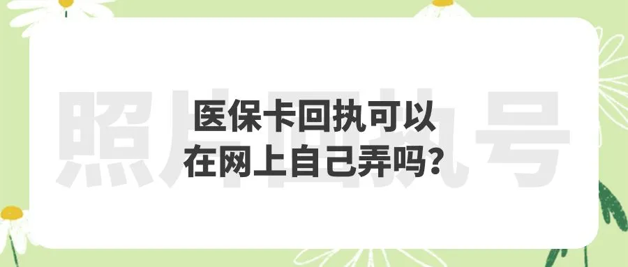 医保卡回执可以在网上自己弄吗？