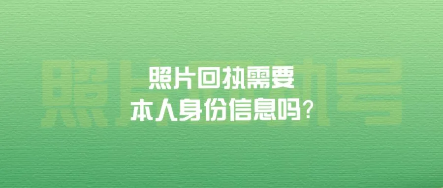 照片回执需要本人身份信息吗？