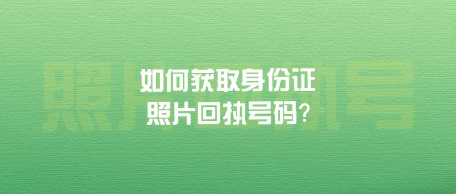 如何获取身份证照片回执号码？