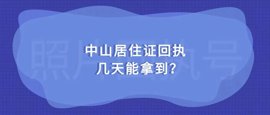 中山居住证回执几天能拿到？