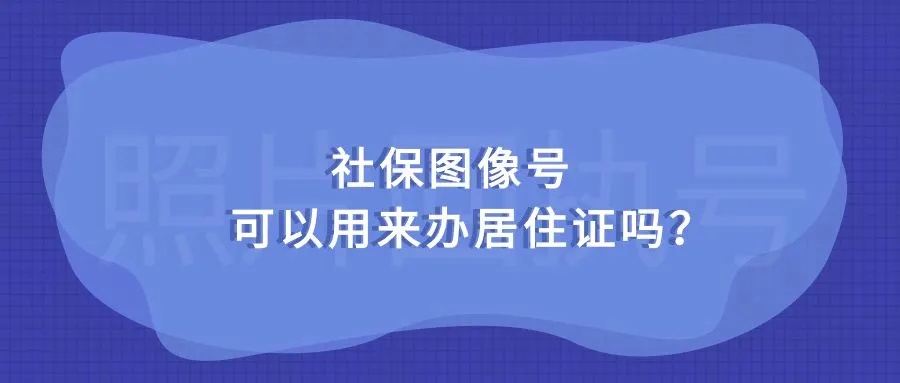 社保图像号可以用来办居住证吗？