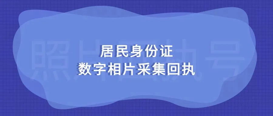 居民身份证数字相片采集回执