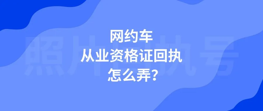 网约车从业资格证回执怎么弄？