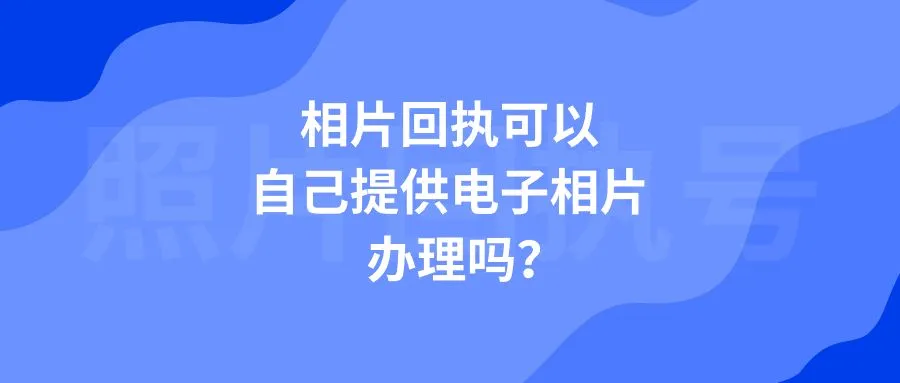 相片回执可以自己提供电子相片办理吗？