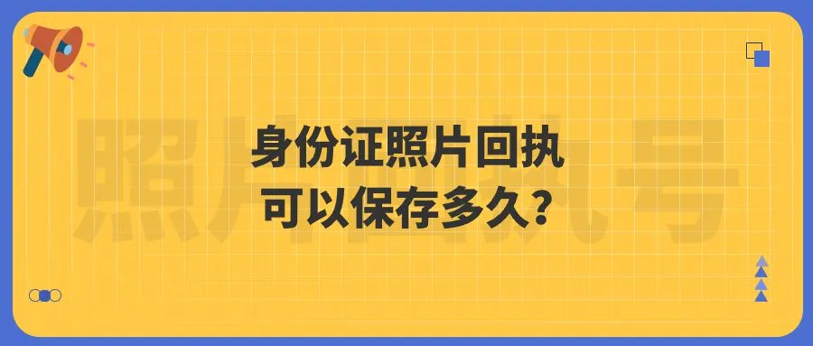 身份证照片回执可以保存多久？