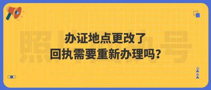 办证地点更改了回执需要重新办理吗？