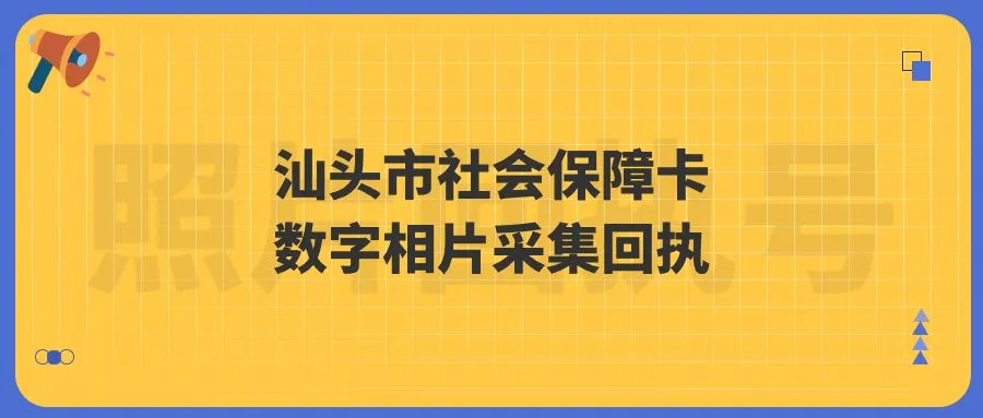 汕头市社会保障卡数字相片采集回执怎么办理？