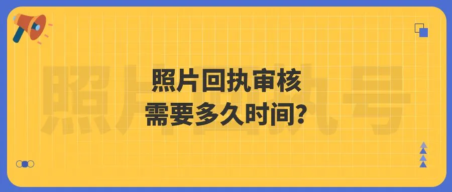 照片回执审核需要多久时间？