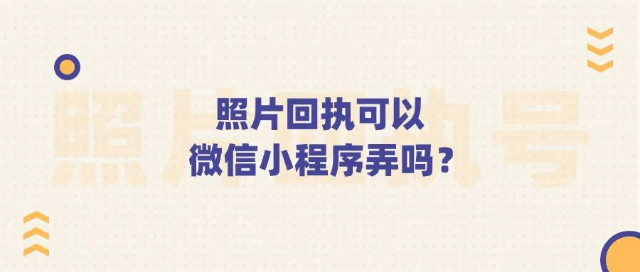 照片回执可以微信小程序弄吗？