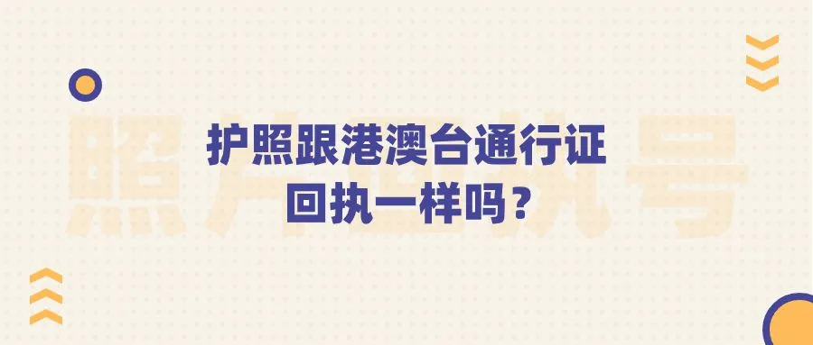 护照跟港澳台通行证回执一样吗？