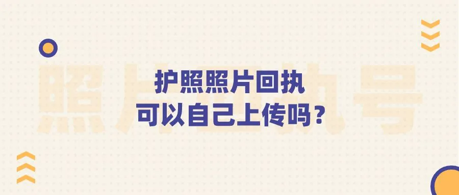 护照照片回执可以自己上传吗？