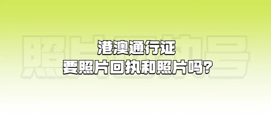 港澳通行证要照片回执和照片吗？